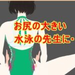 お尻の大きい水泳の先生に 今夜のオカズに!!