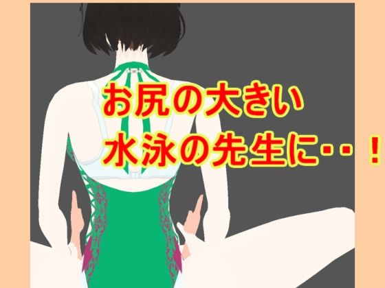 お尻の大きい水泳の先生に 今夜のオカズに!!