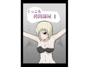くっころ拷問部屋1 おすすめ作品!!
