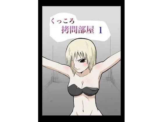 くっころ拷問部屋1 おすすめ作品!!