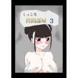 くっころ拷問部屋3 こんなの射精不可避ｗ
