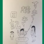 読み切り漫画「すき焼き日記」 エロすぎるやろ...