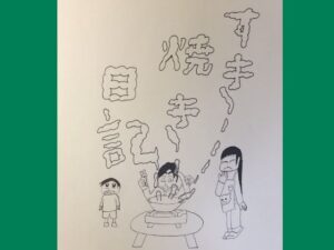 読み切り漫画「すき焼き日記」 エロすぎるやろ...