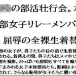 〇〇の部活壮行会。水泳部女子リレーメンバーが、屈辱の全裸生着替え こんなの射精不可避w