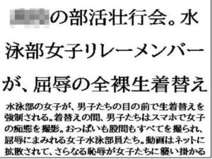 〇〇の部活壮行会。水泳部女子リレーメンバーが、屈辱の全裸生着替え こんなの射精不可避w