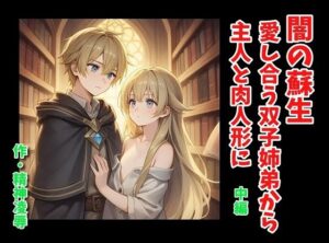闇の蘇生:愛し合う双子姉弟から主人と肉人形に 中編 究極のプレイwww