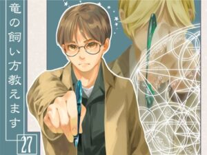 竜の飼い方教えます27 エロすぎるやろ...