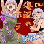 海辺のホラー -私たちは食べられた- 究極のプレイwww