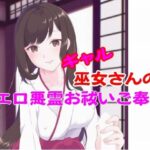 ギャル巫女さんのエロ悪霊お祓いご奉仕 絶頂の渦に引き込まれる!