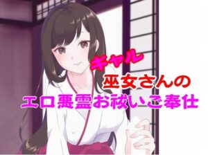 ギャル巫女さんのエロ悪霊お祓いご奉仕 絶頂の渦に引き込まれる!