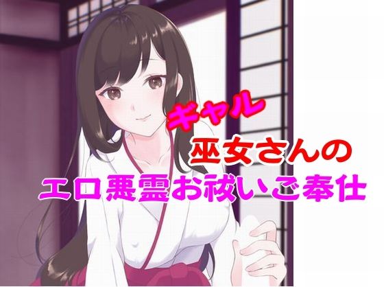 ギャル巫女さんのエロ悪霊お祓いご奉仕 絶頂の渦に引き込まれる!