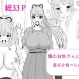 隣のお姉さんに童貞を食べられる話 イキまくるｗｗｗ