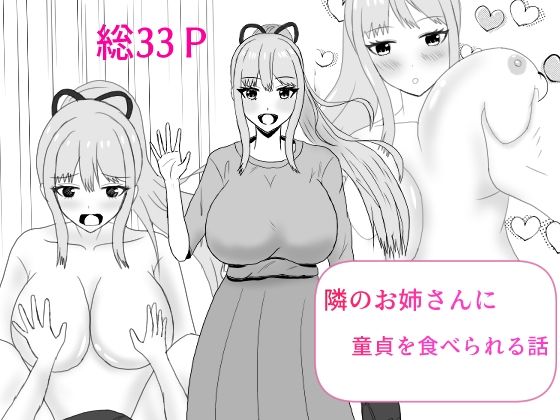 隣のお姉さんに童貞を食べられる話 イキまくるwww