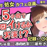 ※期間限定110円！【実演＆くちゅ音大量】処女ボーイッシュなカフェ店員が連続絶頂オナニーチャレンジ！情けなくて可愛い濁点オホイキ声でぶっ壊れ潮吹き！？【優月さら】 思わず昇！！