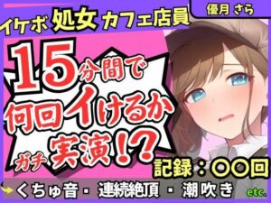 ※期間限定110円!【実演&くちゅ音大量】処女ボーイッシュなカフェ店員が連続絶頂オナニーチャレンジ!情けなくて可愛い濁点オホイキ声でぶっ壊れ潮吹き!?【優月さら】 思わず昇!!