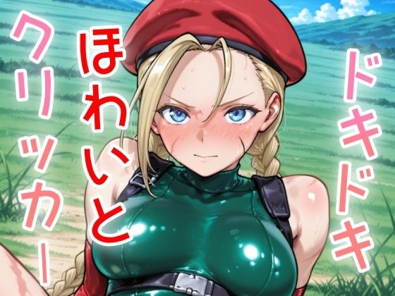 ドキドキほわいとクリッカー 〜感度3000倍対応〜 思わず昇!!