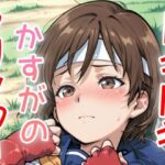 ドキドキかすがのクリッカー 〜感度3000倍対応〜 悶絶♥ノリノリで乱!!