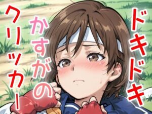 ドキドキかすがのクリッカー 〜感度3000倍対応〜 悶絶♥ノリノリで乱!!