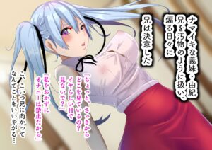 ナマイキ義妹は俺の肉オナホ エロすぎるやろ...