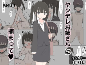 ヤンデレお姉さんに捕まって(はーと) エロすぎるやろ...