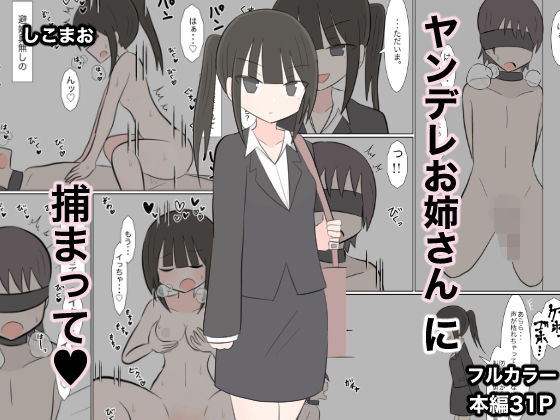 ヤンデレお姉さんに捕まって（はーと） エロすぎるやろ...