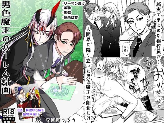 男色魔王のハーレム計画 1話 誠一朗 鬼滅www