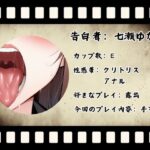 【CV.七瀬ゆな様】新企画!! ガチ実演??【懺悔ノ時間デスヨ】 こんなの射精不可避w