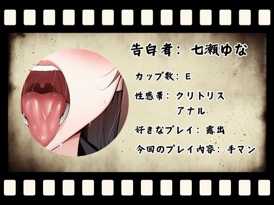 【CV.七瀬ゆな様】新企画!! ガチ実演??【懺悔ノ時間デスヨ】 こんなの射精不可避w