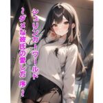 シュリンカーワールド〜ダメな彼氏の愛し方 序 〜 エロエロSEX!!
