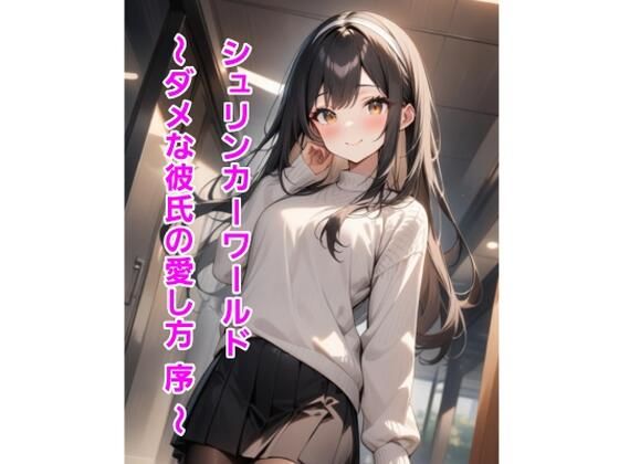 シュリンカーワールド〜ダメな彼氏の愛し方 序 〜 エロエロSEX!!