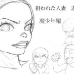 狙われた人妻 志保 魔少年編 イキまくるwww