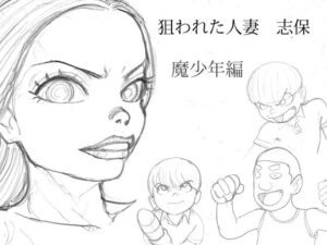 狙われた人妻 志保 魔少年編 イキまくるwww