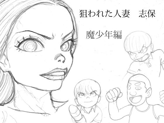 狙われた人妻 志保 魔少年編 イキまくるwww