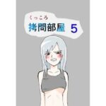 くっころ拷問部屋5 絶頂の渦に引き込まれる!