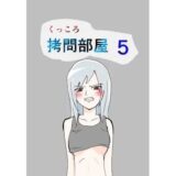 くっころ拷問部屋5 絶頂の渦に引き込まれる！