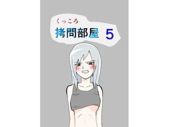 くっころ拷問部屋5 絶頂の渦に引き込まれる!