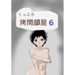 くっころ拷問部屋6 エロエロSEX!!