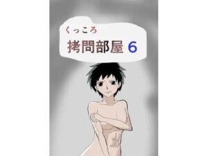 くっころ拷問部屋6 エロエロSEX!!