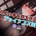過激なスタイルと淫乱ビッチな顔で誘惑してくるチャイナコスプレ美女と内緒の生中出しSEX エロすぎるやろ...