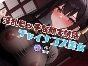 過激なスタイルと淫乱ビッチな顔で誘惑してくるチャイナコスプレ美女と内緒の生中出しSEX エロすぎるやろ...