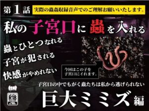 私の子宮口の中に蟲を入れる 第1話 巨大ミミズ編 悶絶♥ノリノリで乱!!