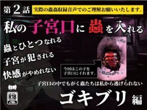 私の子宮口の中に蟲を入れる 第2話 キッチンを這っていたゴキブリ編 鬼滅www