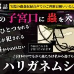 私の子宮口の中に蟲を入れる 第3話 カマキリのお尻から出てきたハリガネムシ編 こんなの射精不可避w