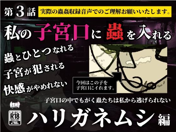 私の子宮口の中に蟲を入れる 第3話 カマキリのお尻から出てきたハリガネムシ編 こんなの射精不可避ｗ