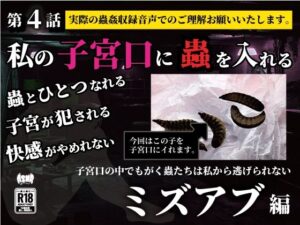 私の子宮口の中に蟲を入れる 第4話 近所の田んぼから捕ってきたミズアブの幼虫編 思わず昇!!