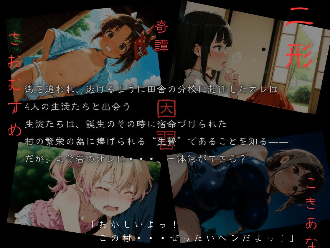 おがたさまのさおむすめ 〜笠嶌村二形因習奇譚〜 もうたまらんw