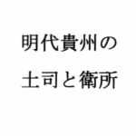 明代貴州の土司と衛所 鬼滅www