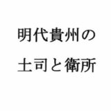 明代貴州の土司と衛所 鬼滅ｗｗｗ