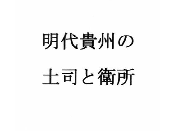 明代貴州の土司と衛所 鬼滅www