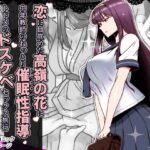 恋に目覚めた高嶺の花に、中年教師のねっとり催●性指導トドメのドスケベセックス旅行 おすすめ作品!!